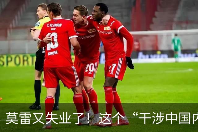 莫雷又失业了！这个“干涉中国内政”的NBA经理，被炒鱿鱼