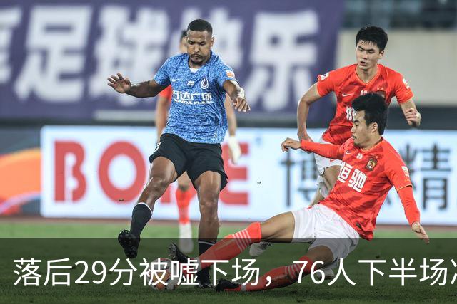 落后29分被嘘下场，76人下半场净胜32分完成大逆转