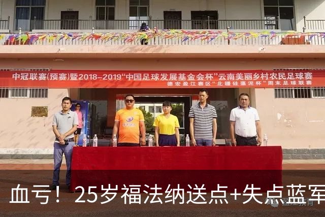 血亏！25岁福法纳送点+失点蓝军出局，8000万购入周薪22万队内第4