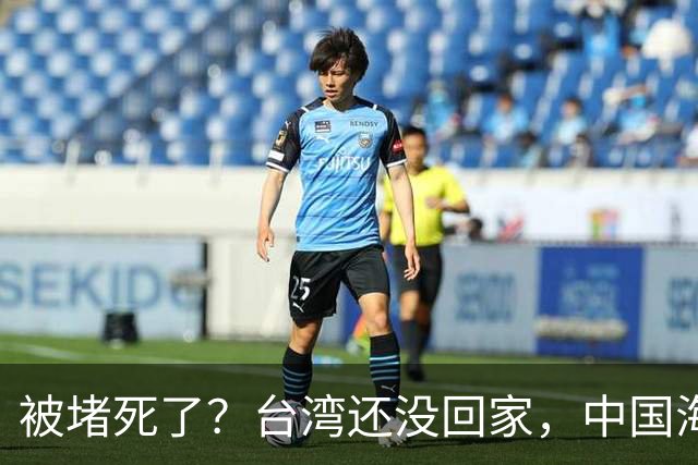 被堵死了？台湾还没回家，中国海军被美日韩三面合围，如何破局？