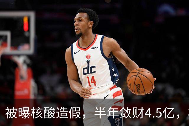 被曝核酸造假，半年敛财4.5亿，核酸大王张核子最终下场如何？