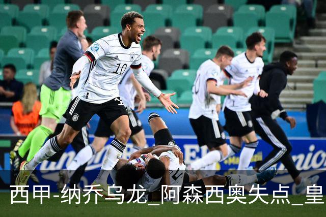 西甲-纳乔乌龙 阿森西奥失点 皇马爆冷0-1马洛卡