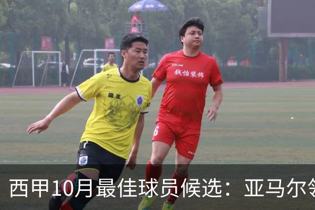 西甲10月最佳球员候选：亚马尔领衔，格里马尔多在列