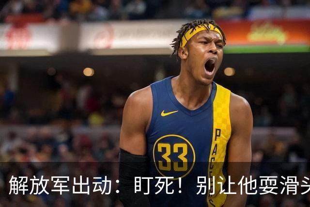 解放军出动：盯死！别让他耍滑头！