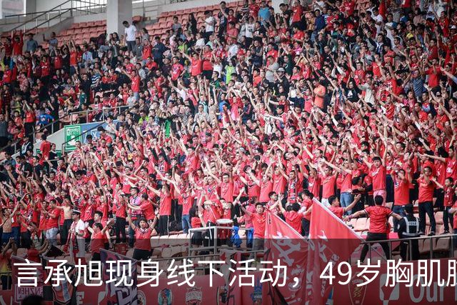 言承旭现身线下活动，49岁胸肌膨胀、举止油腻，网友：太刻意了