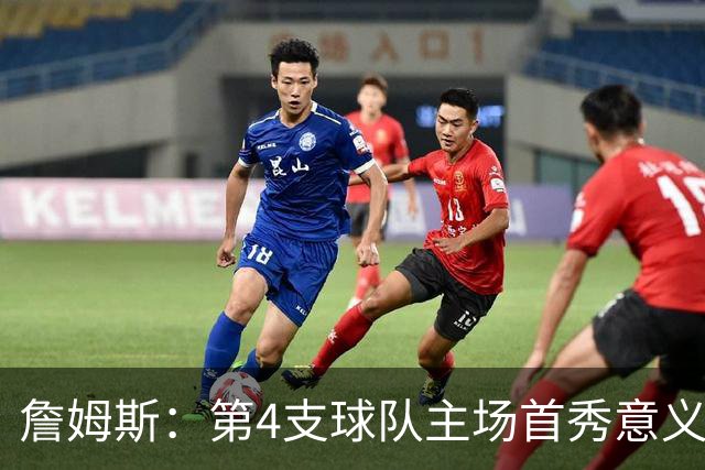 詹姆斯：第4支球队主场首秀意义重大，女儿12岁生日夜到场