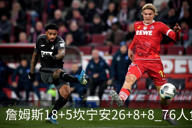 詹姆斯18+5坎宁安26+8+8 76人负活塞遭赛季首败