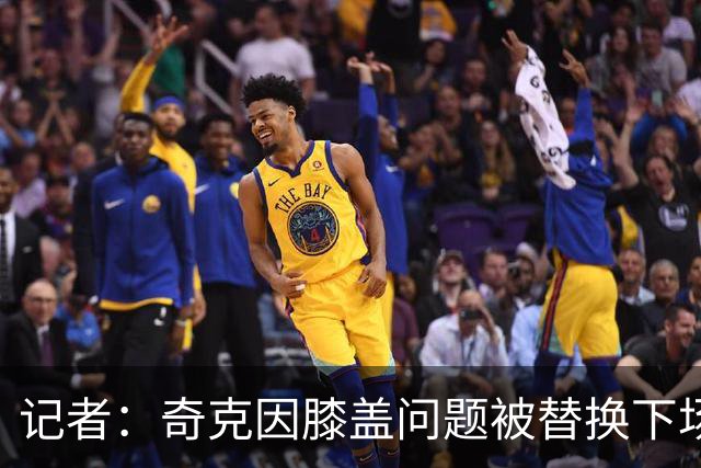记者：奇克因膝盖问题被替换下场，不过只是轻微的碰撞伤