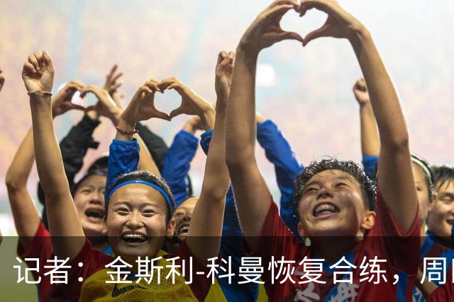 记者：金斯利-科曼恢复合练，周四可能复出战拉斯永恒