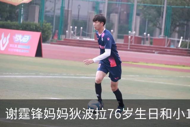 谢霆锋妈妈狄波拉76岁生日和小11岁男友一同庆祝，笑容明媚状态好