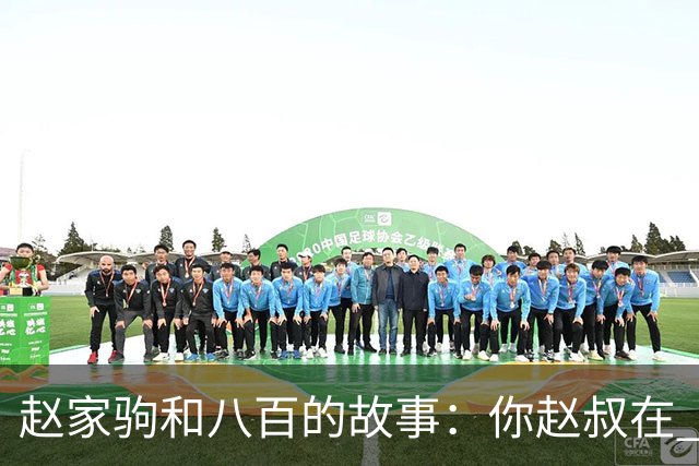 赵家驹和八百的故事：你赵叔在 你爸也在