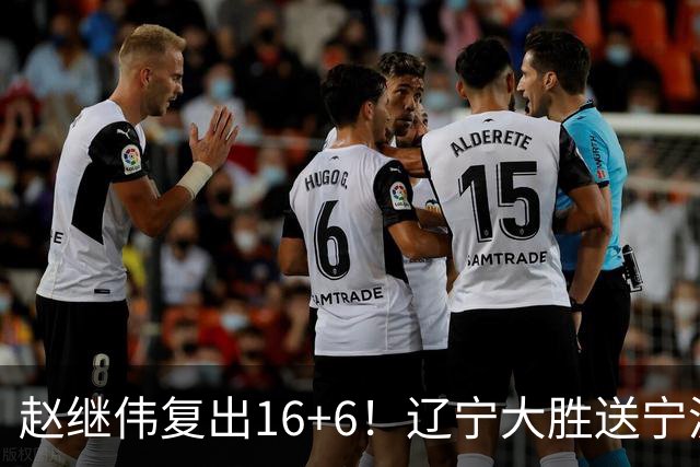 赵继伟复出16+6！辽宁大胜送宁波开局6连败 库珀20+7华子24分