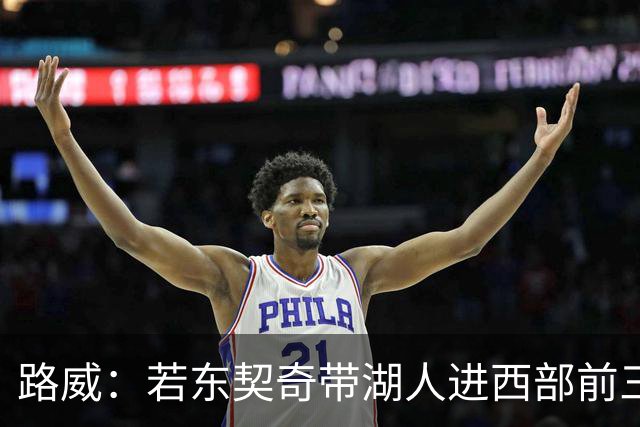 路威：若东契奇带湖人进西部前三，他绝对该进MVP讨论