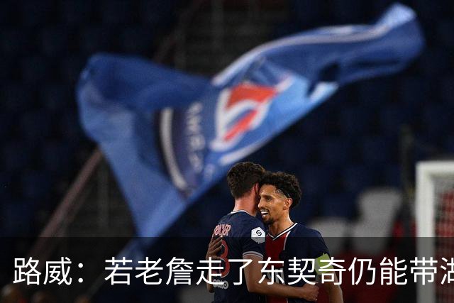 路威：若老詹走了东契奇仍能带湖人西部前三 那他绝对会是MVP大热