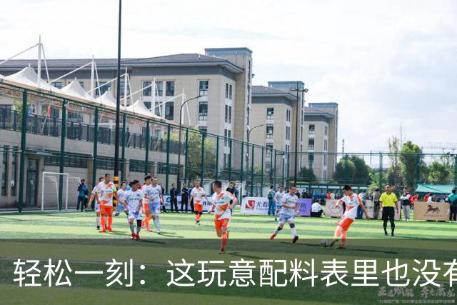 轻松一刻：这玩意配料表里也没有酒精啊~