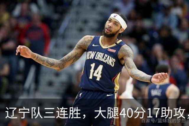 辽宁队三连胜，大腿40分17助攻，赵继伟缺战李虎翼末节10分