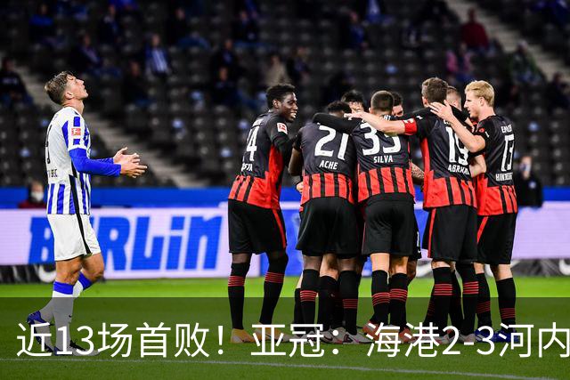 近13场首败！亚冠：海港2-3河内公安，莱昂纳多、维塔尔接连失点