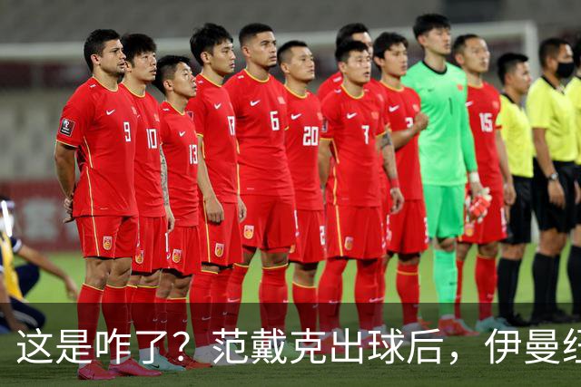 这是咋了？范戴克出球后，伊曼纽尔·埃梅加冲上前将其推倒