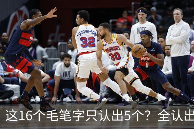 这16个毛笔字只认出5个？全认出的绝非等闲之辈！书法方圆并用有黄金比例吗？