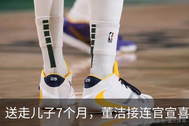 送走儿子7个月，董洁接连官宣喜讯，46岁的她让所有人刮目相看