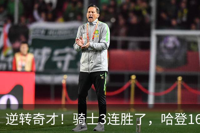 逆转奇才！骑士3连胜了，哈登16+6，莫布里24+12，沃特森22+6爆发