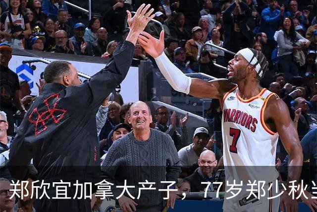 郑欣宜加拿大产子，77岁郑少秋当外公，沈殿霞终于安心了！