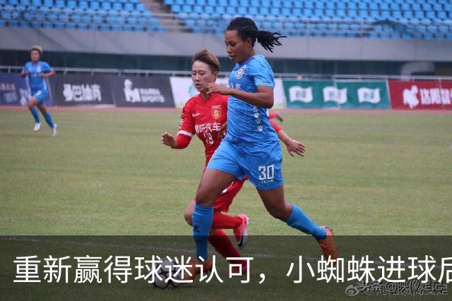 重新赢得球迷认可，小蜘蛛进球后球迷的嘘声逐渐转变为掌声