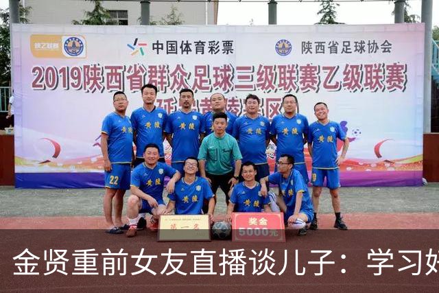 金贤重前女友直播谈儿子：学习好长得帅，还是学生会主席