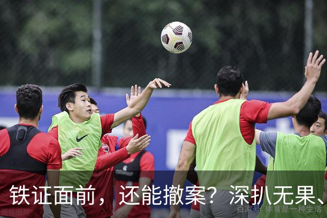 铁证面前，还能撤案？深扒无果、信息全封，路虎车主背景有多硬？