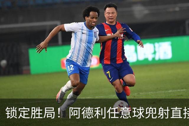 锁定胜局！阿德利任意球兜射直接破门，伯恩茅斯3-0米兰