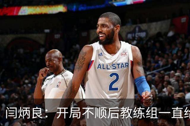 闫炳良：开局不顺后教练组一直给我们减压，续约是对球队感恩