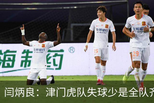 闫炳良：津门虎队失球少是全队齐心协力做到的，不是我个人功劳