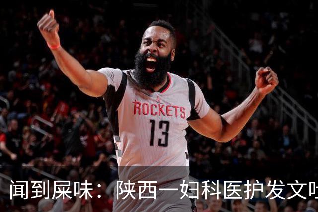 闻到屎味：陕西一妇科医护发文吐槽阴超检查经历，患者走后消杀