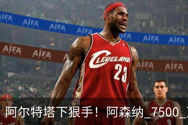 阿尔特塔下狠手！阿森纳 7500 万冠军王牌遭弃用！穆里尼奥盯上他