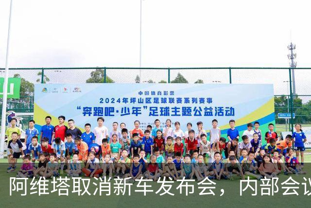 阿维塔取消新车发布会，内部会议视频遭吐槽