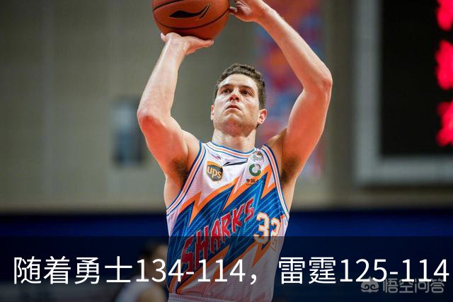 随着勇士134-114，雷霆125-114，火箭120-110，NBA最新积分榜出炉