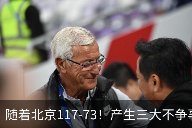 随着北京117-73！产生三大不争事实！不是周琦，最大功臣是他！