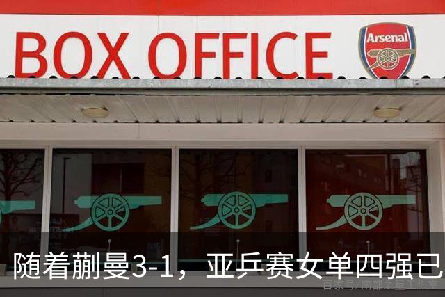 随着蒯曼3-1，亚乒赛女单四强已诞生2席：中日各入一人