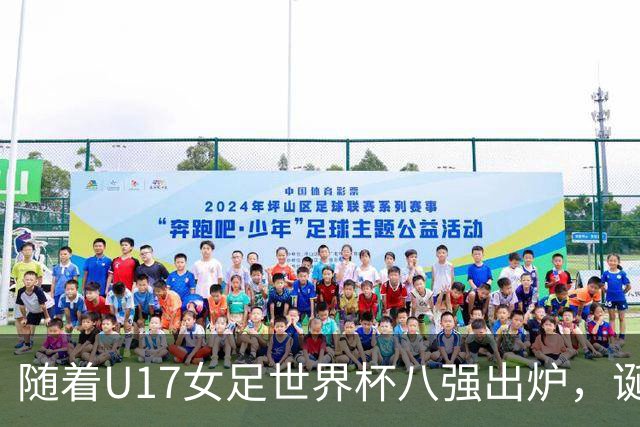 随着U17女足世界杯八强出炉，诞生4个不可思议，中国女足太棒了