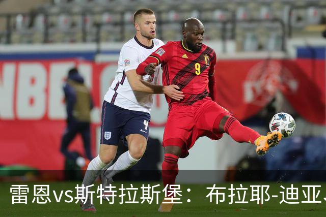 雷恩vs斯特拉斯堡：布拉耶-迪亚、塞巴斯蒂安-希曼斯基首发，雷纳、菲利普-约恩森出战