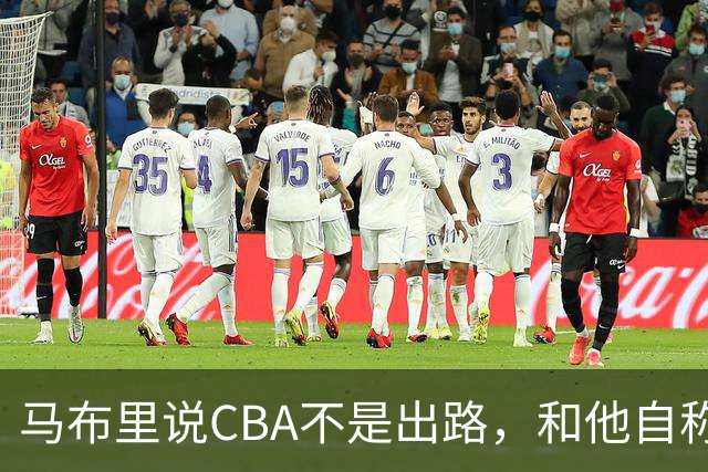 马布里说CBA不是出路，和他自称场均30分，用的是同一双眼睛！