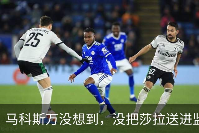 马科斯万没想到，没把莎拉送进监狱，自己或先面临“牢狱之灾”