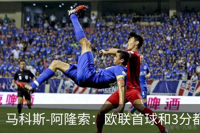 马科斯-阿隆索：欧联首球和3分都很重要，感谢塞尔塔球迷