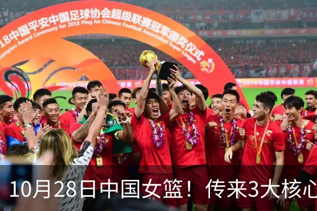 10月28日中国女篮！传来3大核心，韩旭、李梦、张子宇最新消息