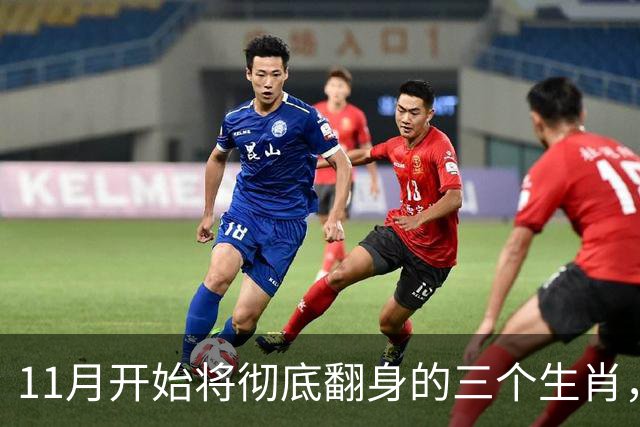 11月开始将彻底翻身的三个生肖，晦气清零，运势红火财运一路向上