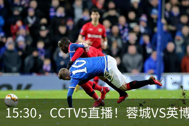 15:30，CCTV5直播！蓉城VS英博，打平=首夺中超冠军+创造5大纪录