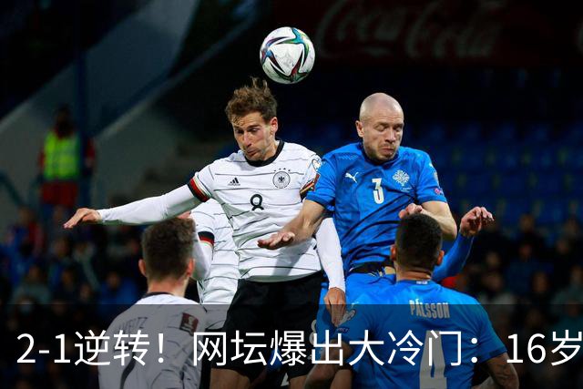 2-1逆转！网坛爆出大冷门：16岁中国小将斩名将，创八强历史