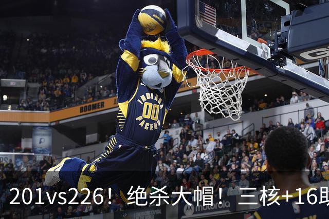 201vs226！绝杀大帽！三核+16助0失误！火箭真来了！