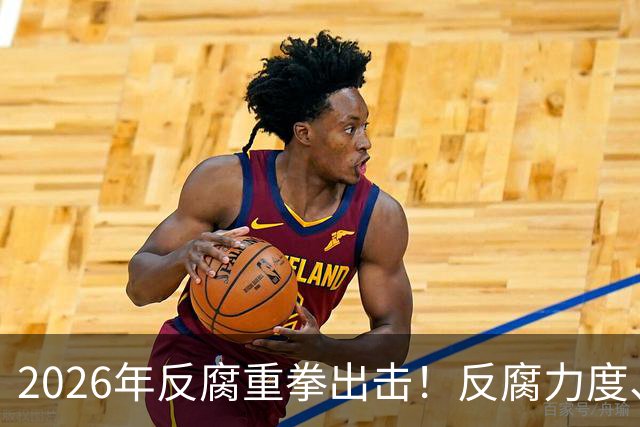 2026年反腐重拳出击！反腐力度、手段、模式全面升级！