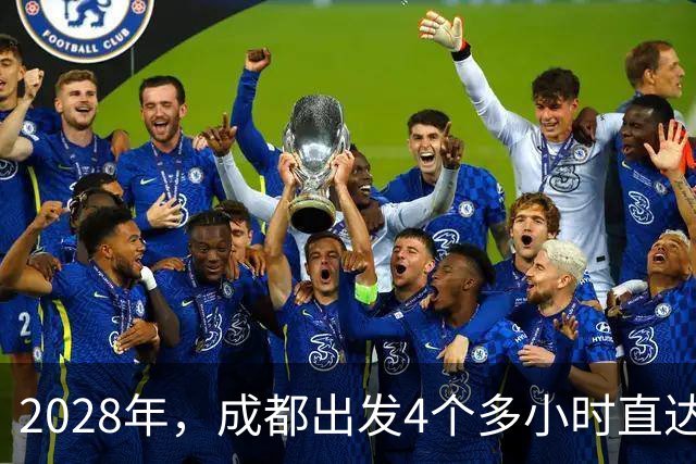 2028年，成都出发4个多小时直达新都桥